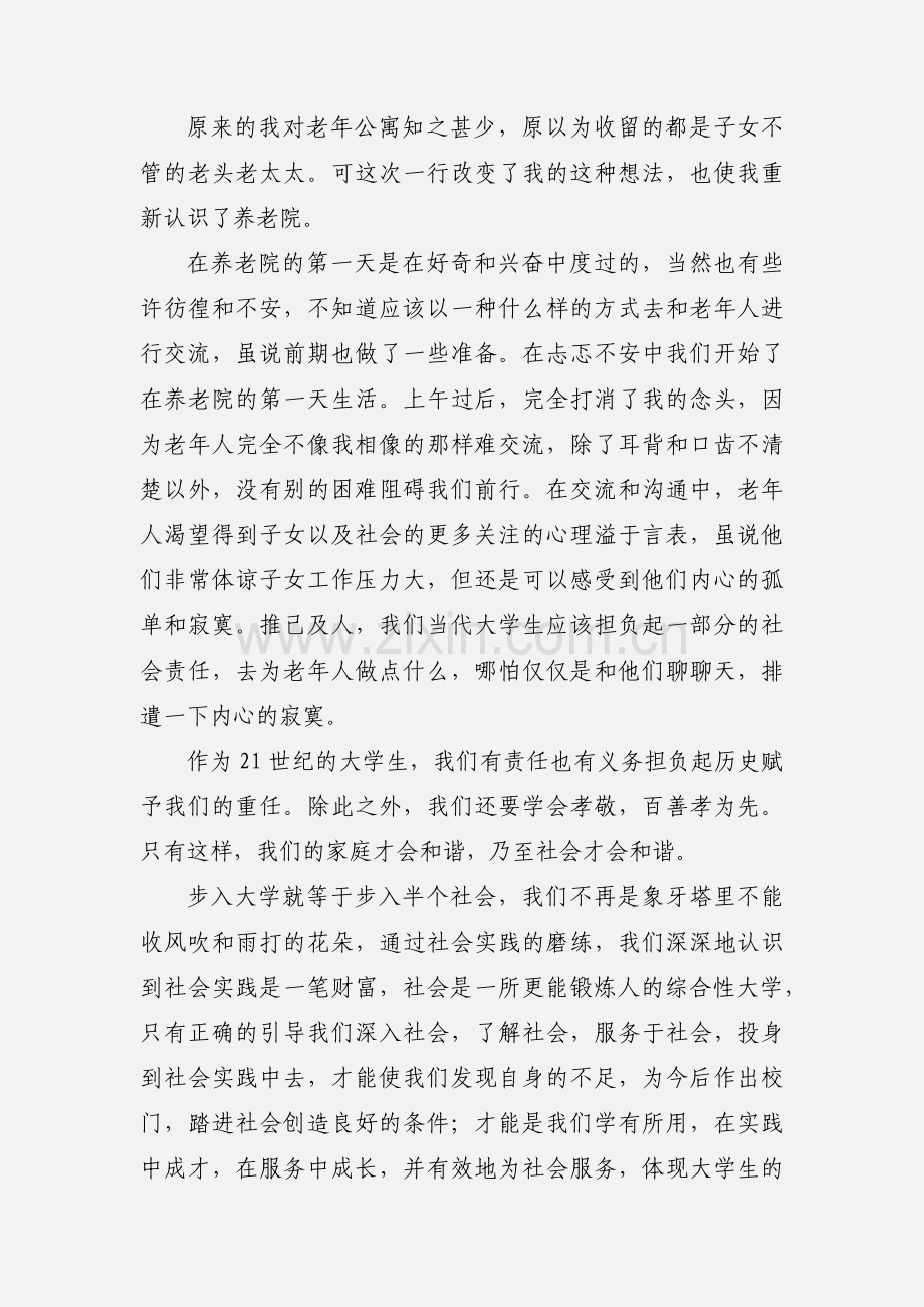 护理专业医学生暑期社会实践心得(多篇).docx_第2页