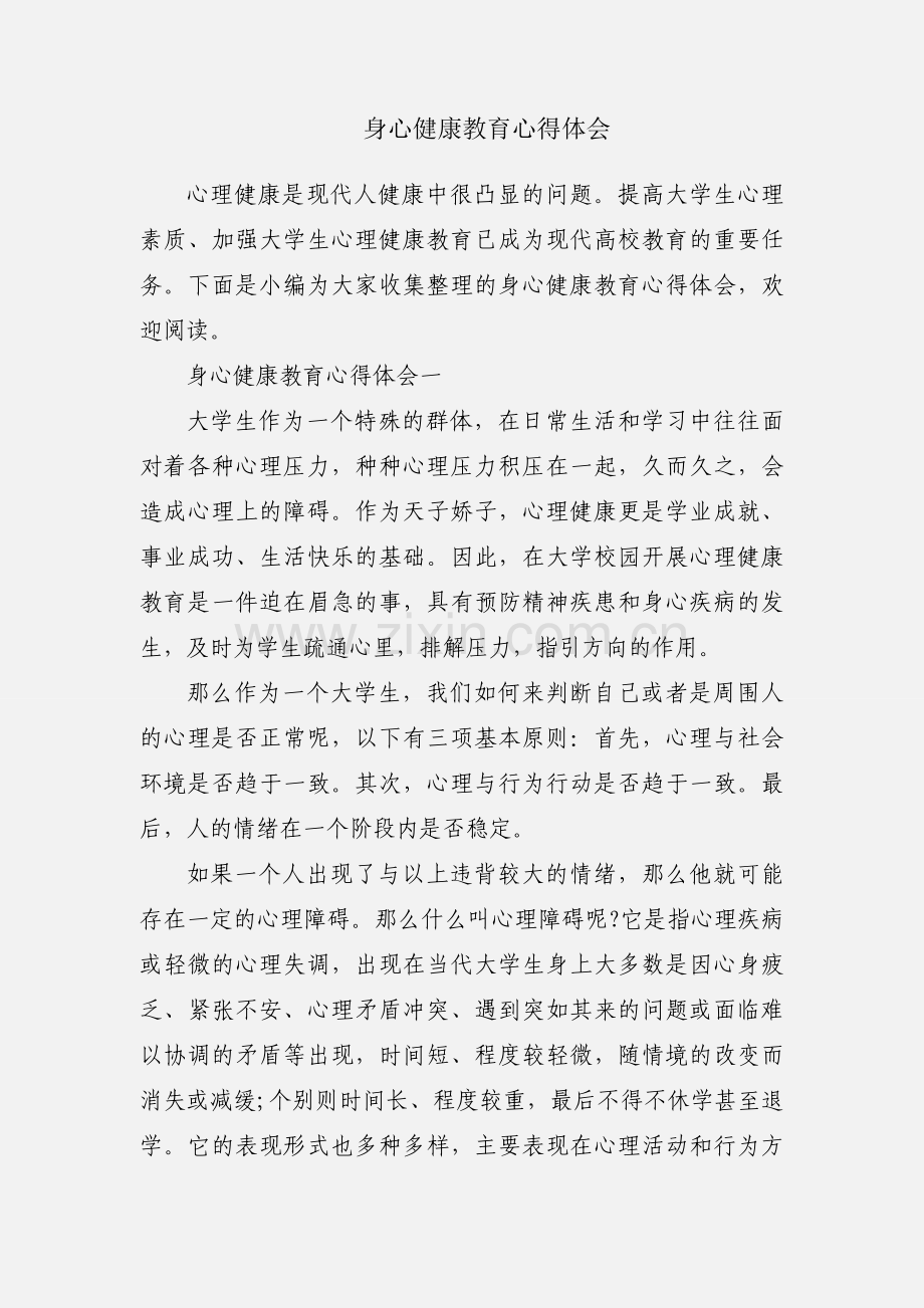 身心健康教育心得体会.docx_第1页