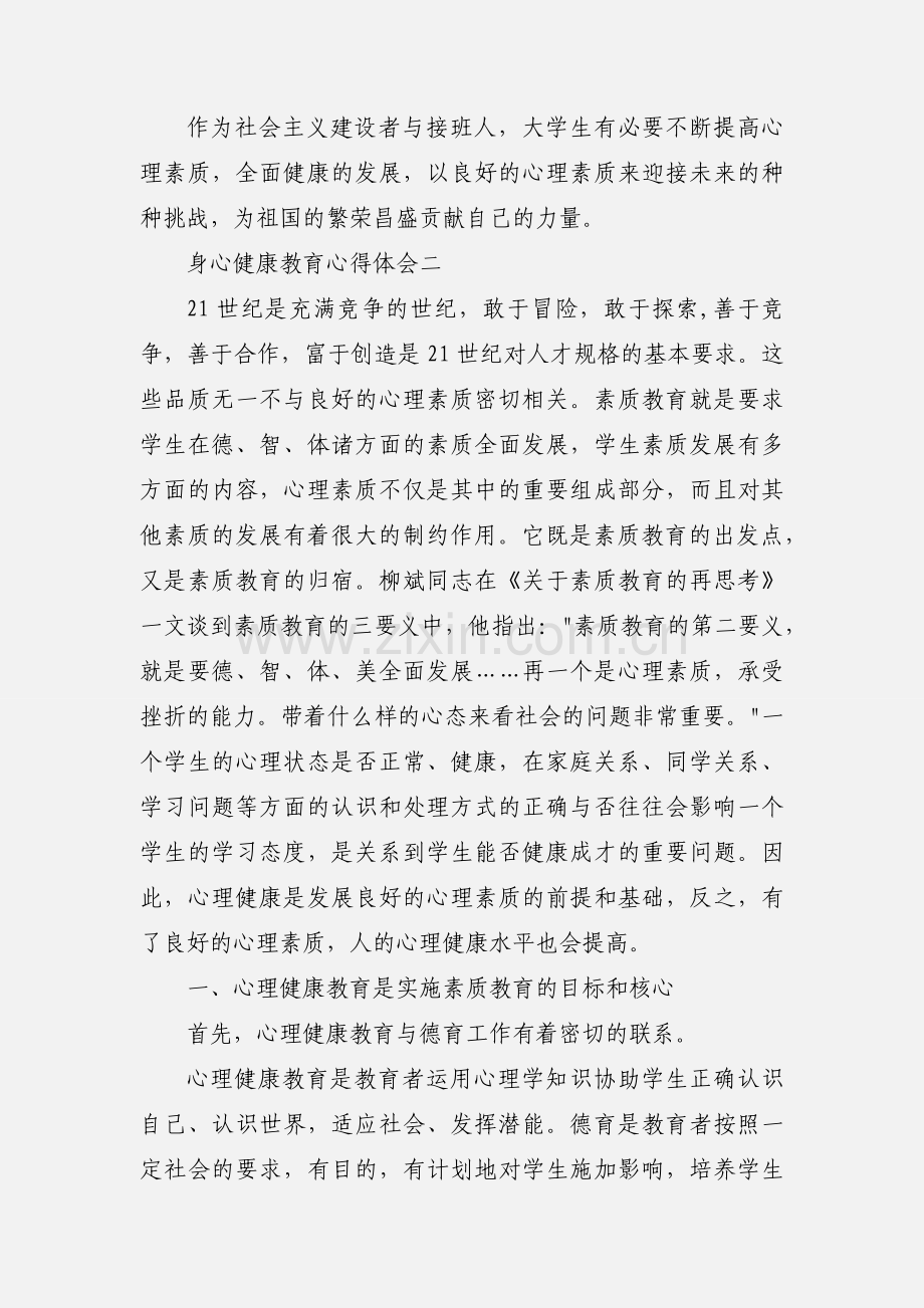 身心健康教育心得体会.docx_第3页