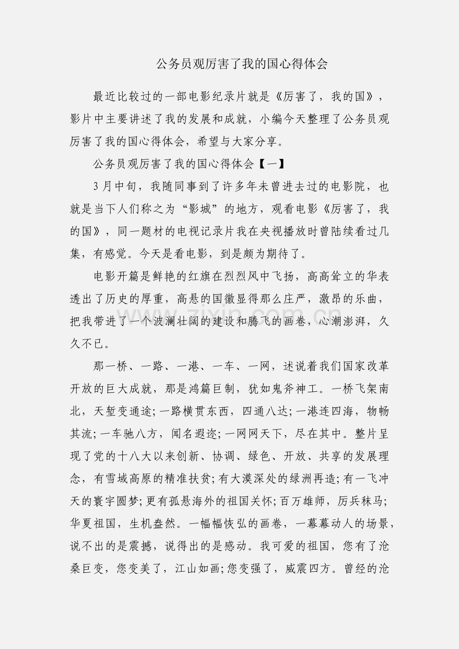 公务员观厉害了我的国心得体会.docx_第1页