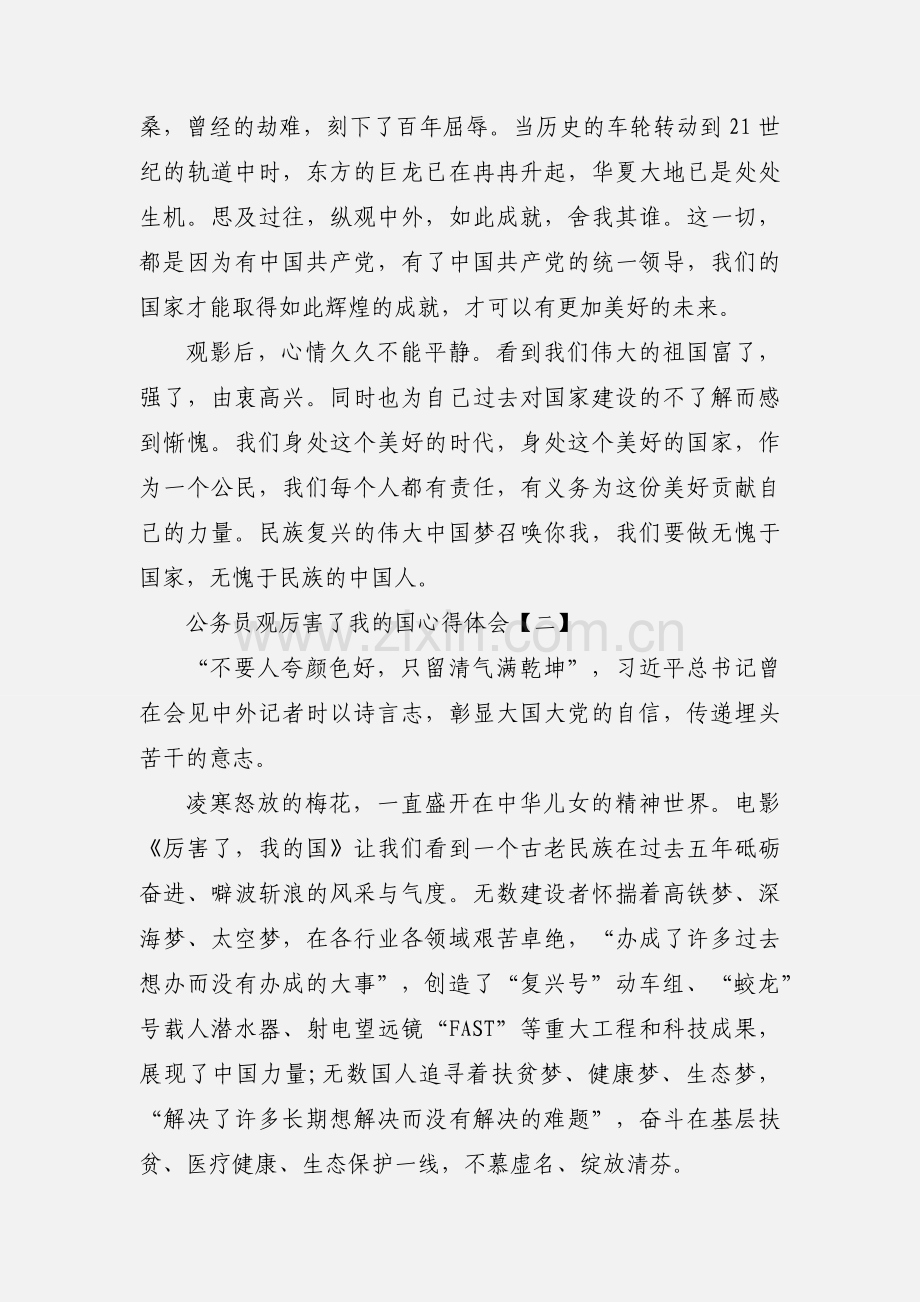 公务员观厉害了我的国心得体会.docx_第2页