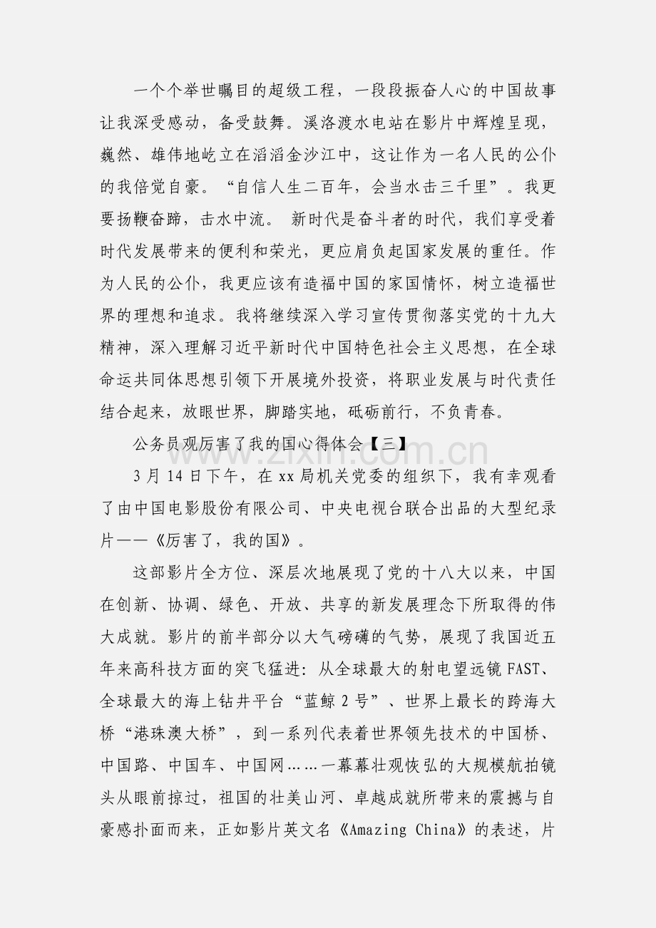 公务员观厉害了我的国心得体会.docx_第3页