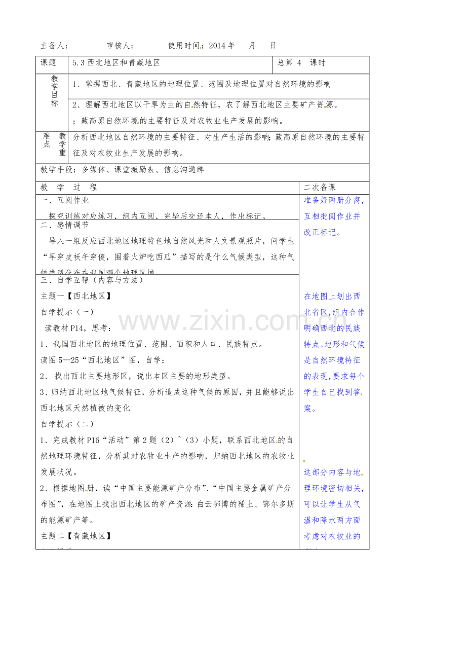 八年级地理下册教学案：5.3西北地区和青藏地区.doc_第1页