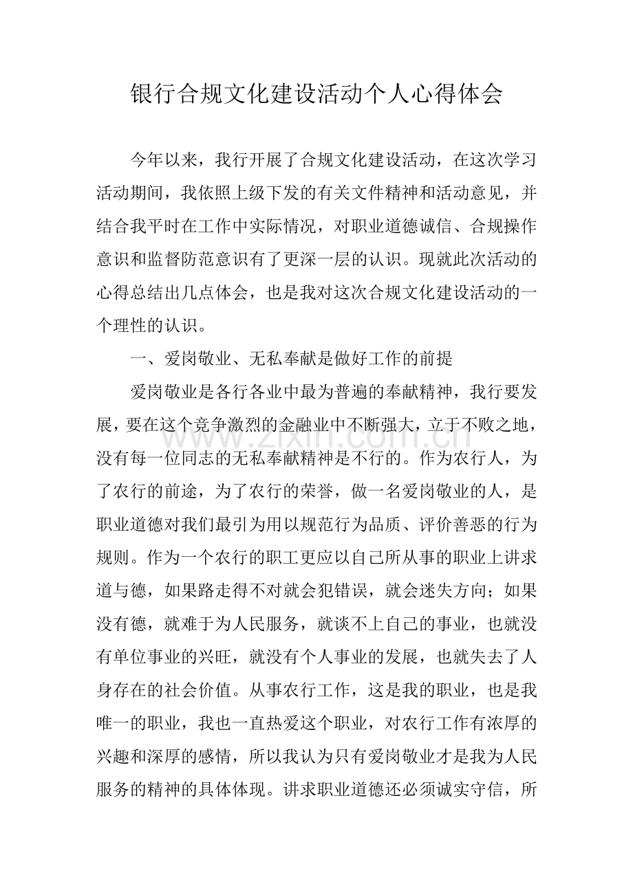 银行合规文化建设活动个人心得体会.doc_第1页