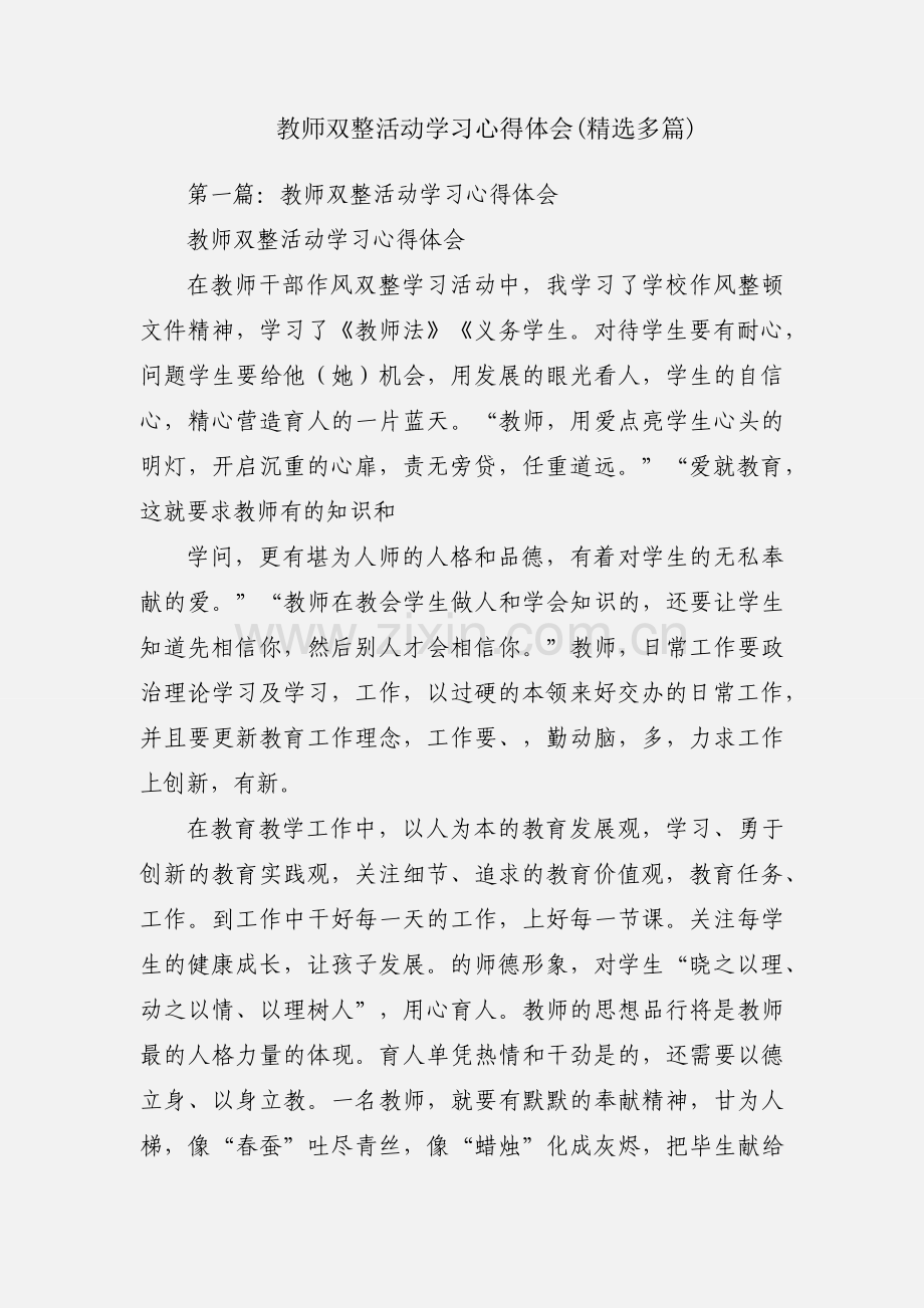 教师双整活动学习心得体会(多篇).docx_第1页