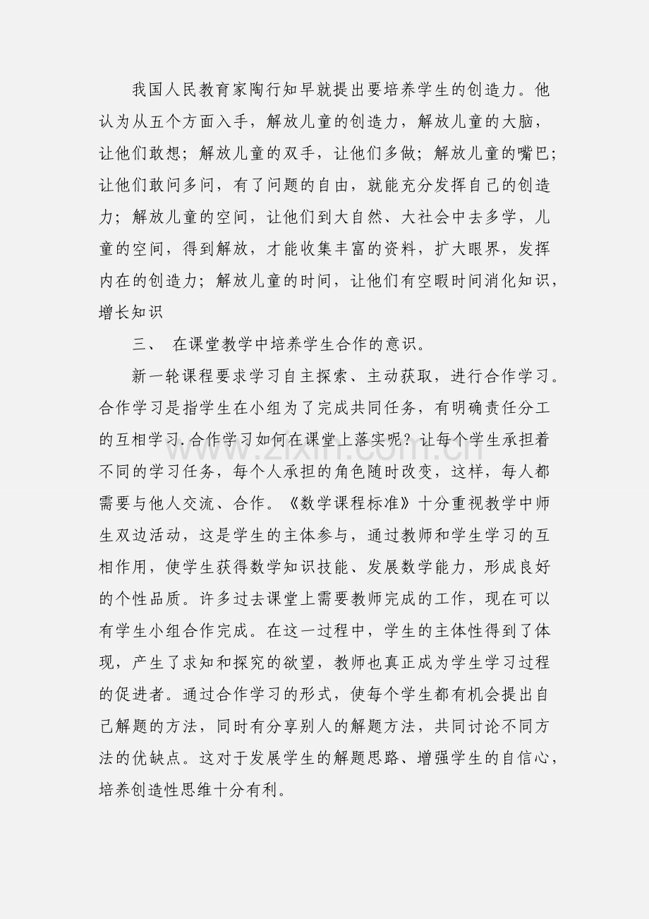 小学数学课程改革心得体会(多篇).docx_第2页