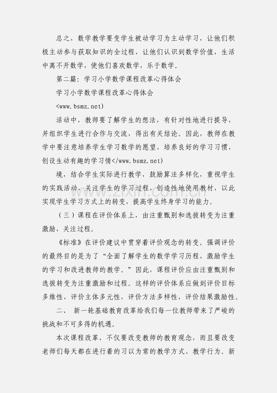 小学数学课程改革心得体会(多篇).docx_第3页