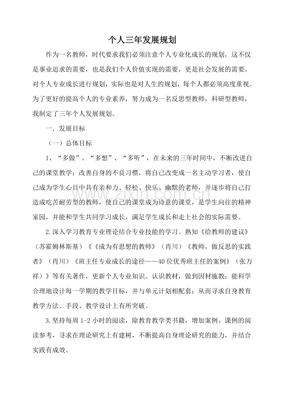 教师个人专业发展三年规划(青年教师).doc_第1页