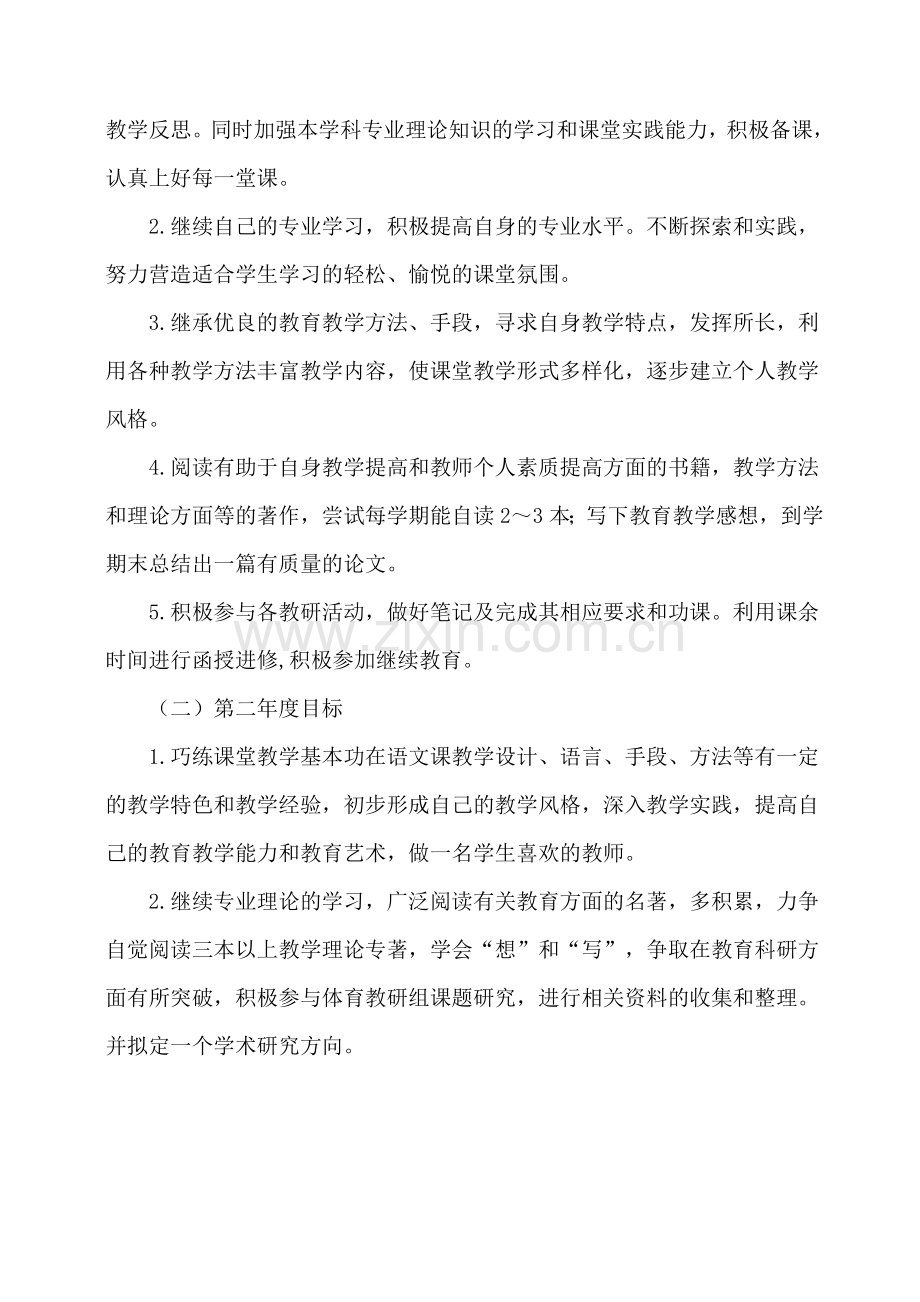 教师个人专业发展三年规划(青年教师).doc_第3页