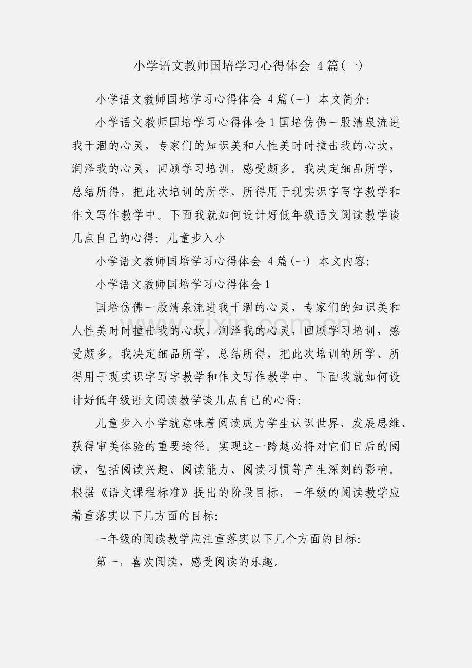 小学语文教师国培学习心得体会 4篇(一).docx_第1页