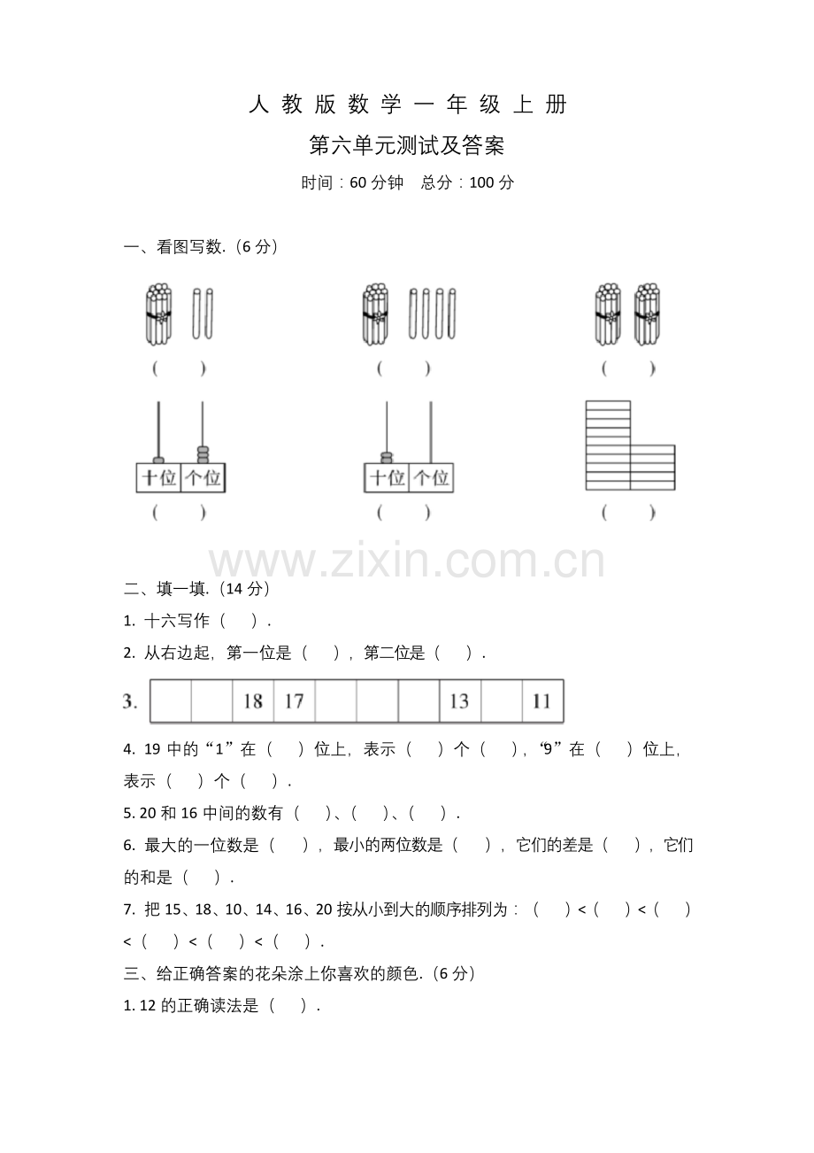 人教版数学一年级上册第六单元测试题(带答案).docx_第1页