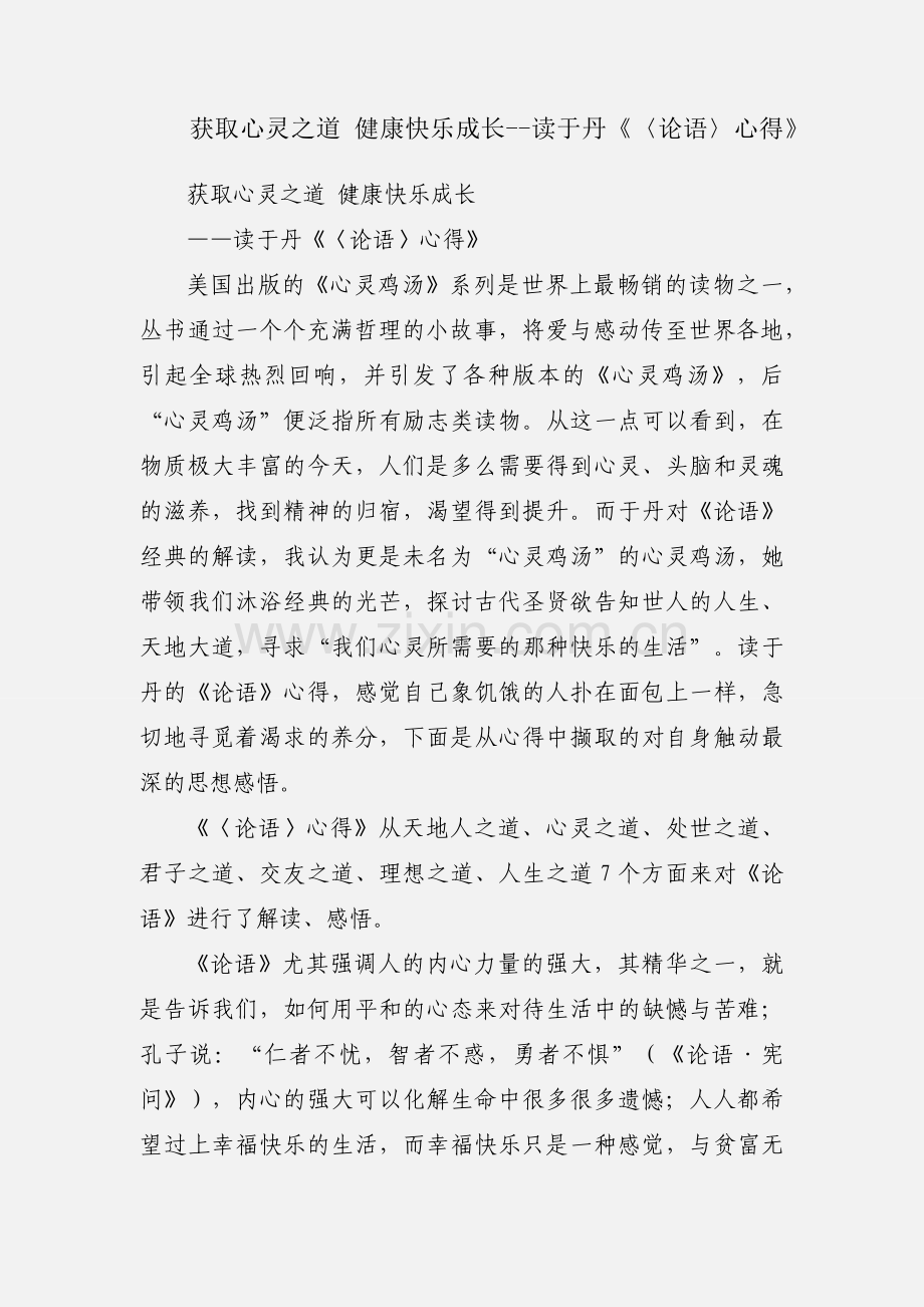 获取心灵之道 健康快乐成长--读于丹《〈论语〉心得》.docx_第1页