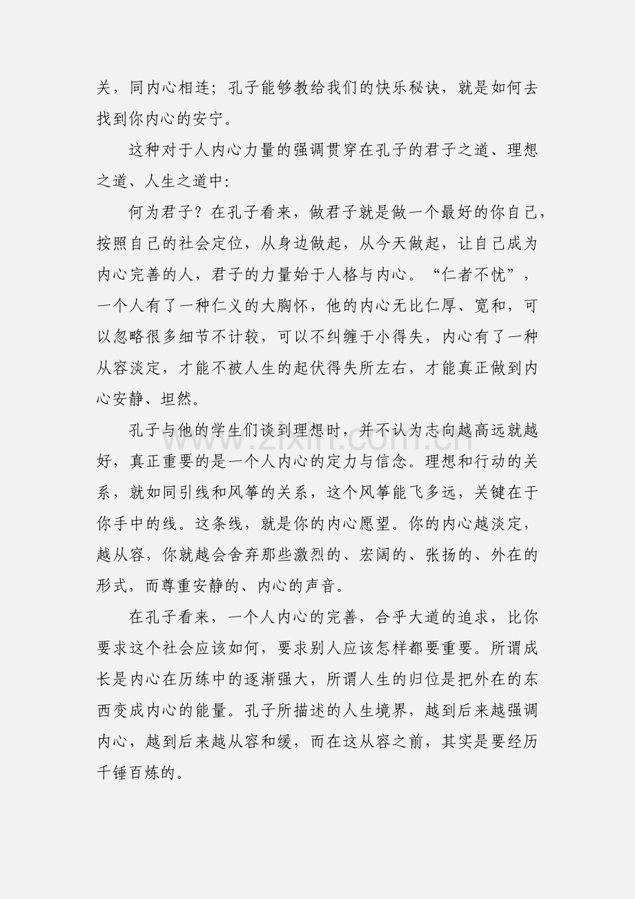 获取心灵之道 健康快乐成长--读于丹《〈论语〉心得》.docx_第2页