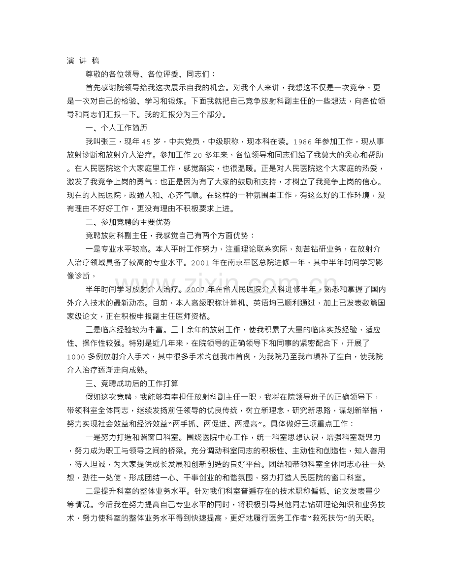 医院中层干部竞聘上岗演讲稿.doc_第1页