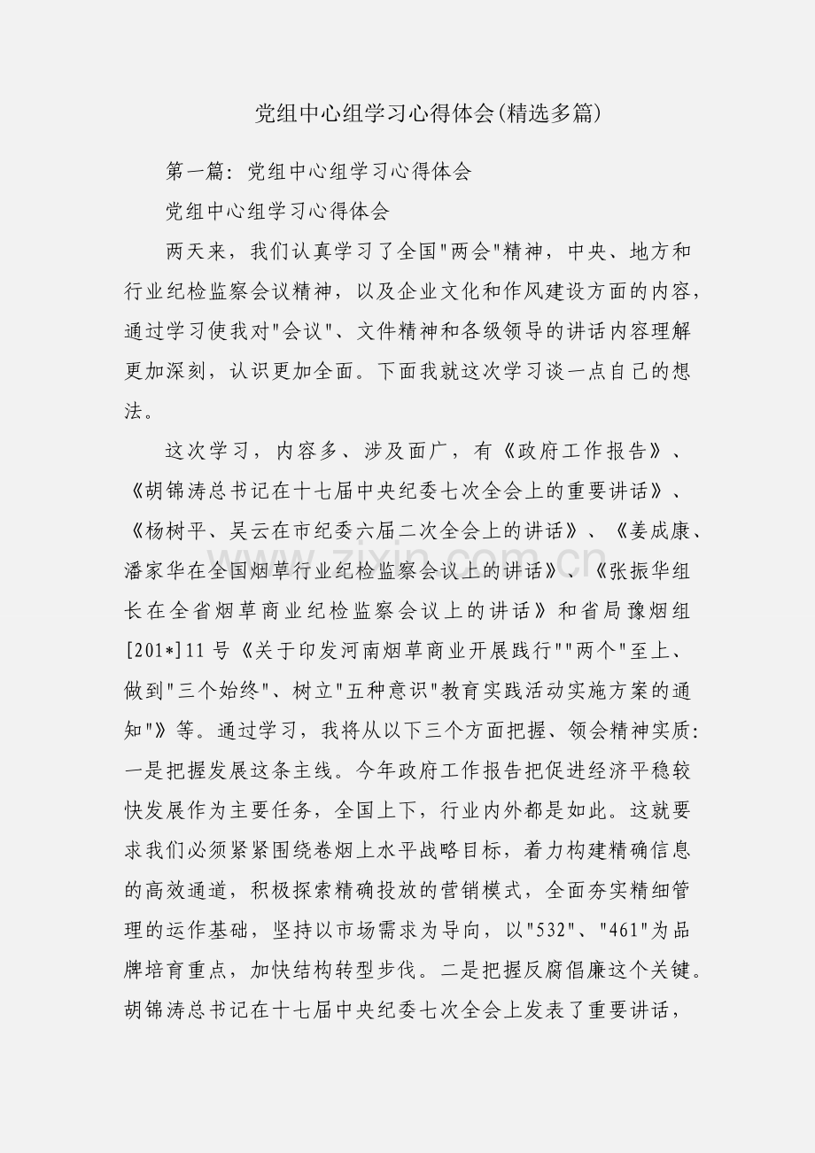 党组中心组学习心得体会(多篇).docx_第1页