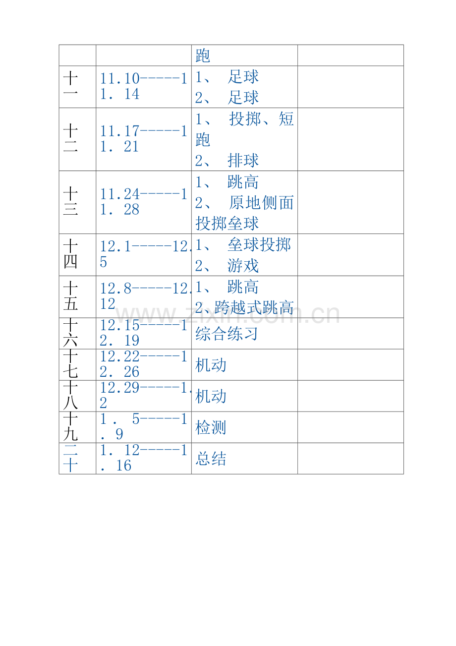 小学四年级上册体育教学计划.doc_第3页