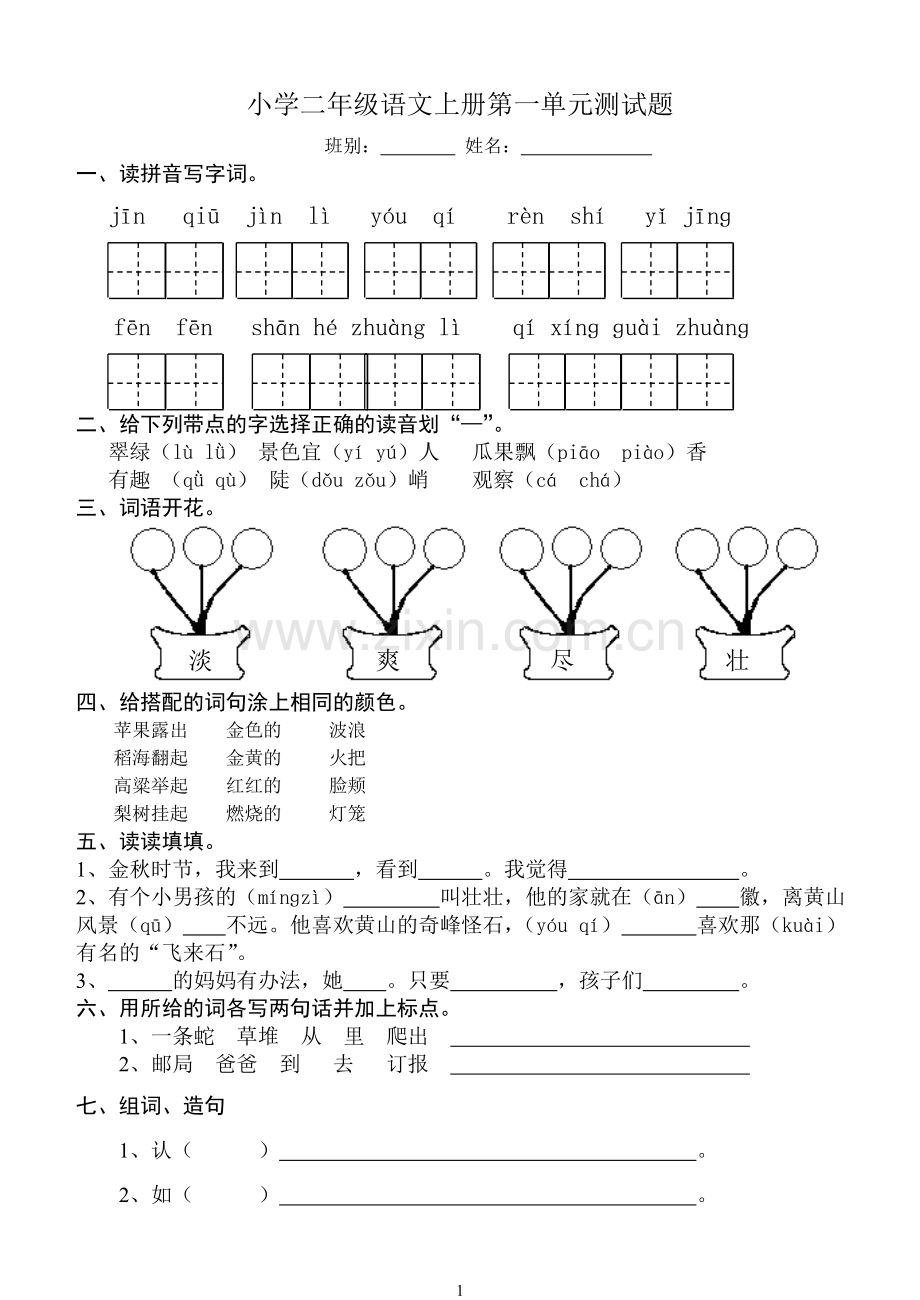 (人教版)二年级语文上册第一、二单元测试题.doc_第1页