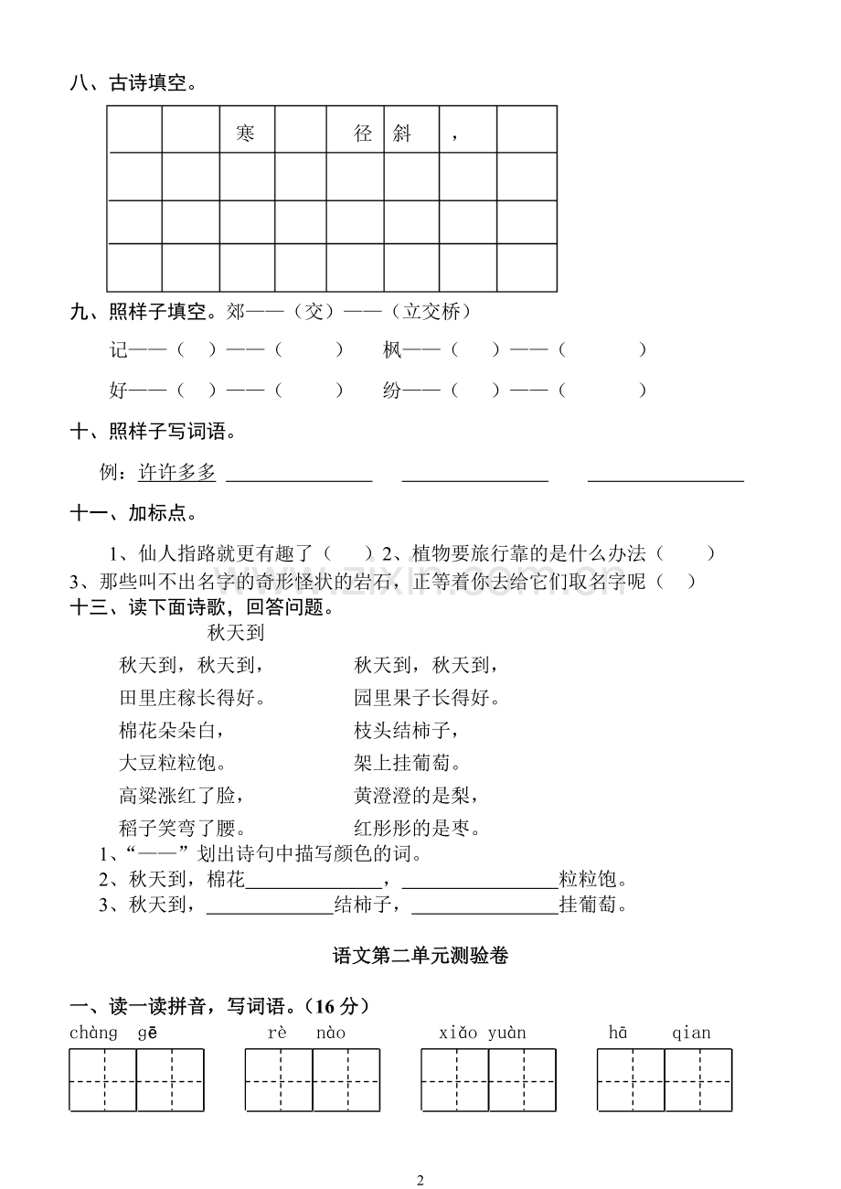 (人教版)二年级语文上册第一、二单元测试题.doc_第2页