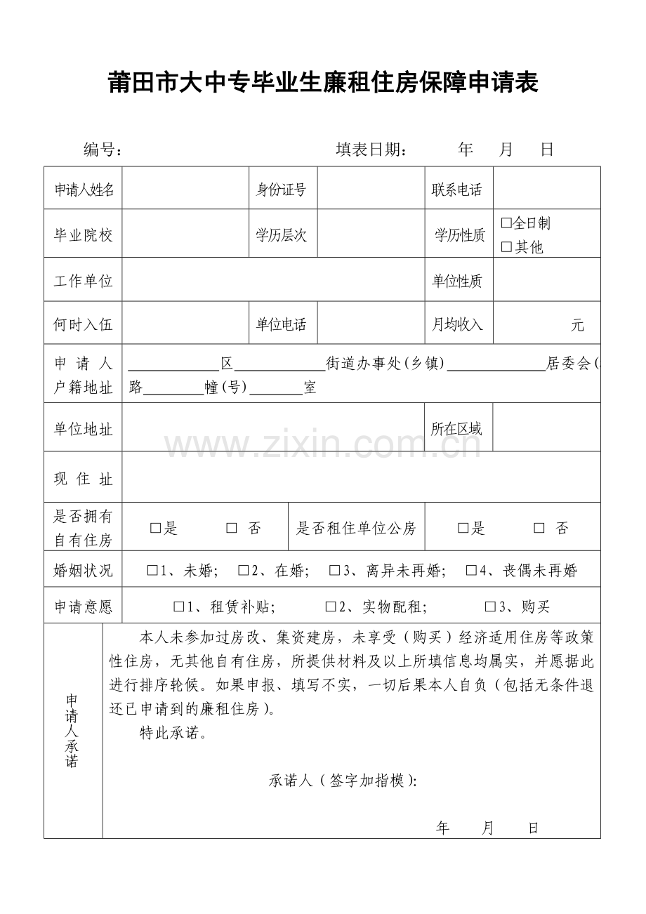 莆田市大中专毕业生廉租住房保障申请表.doc_第1页