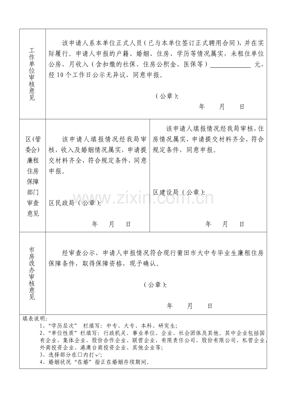 莆田市大中专毕业生廉租住房保障申请表.doc_第2页