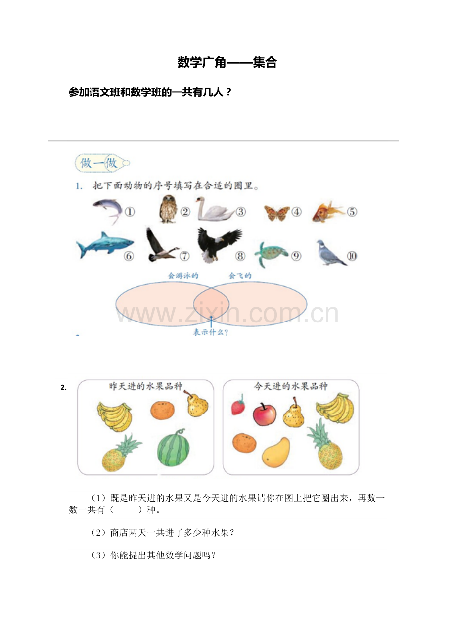 小学数学人教三年级三上数学广角集合练习.docx_第1页