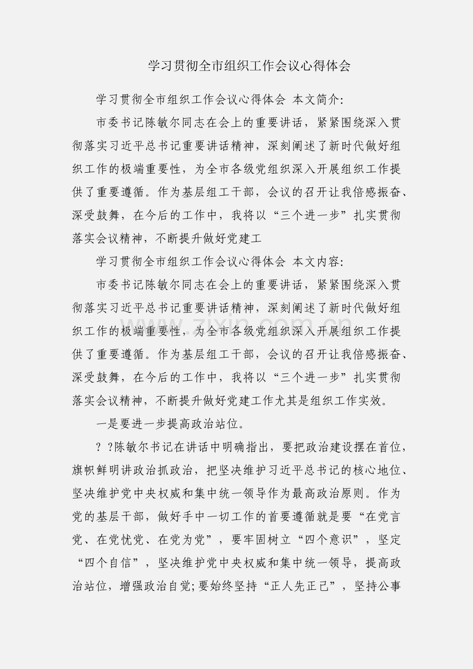 学习贯彻全市组织工作会议心得体会.docx_第1页