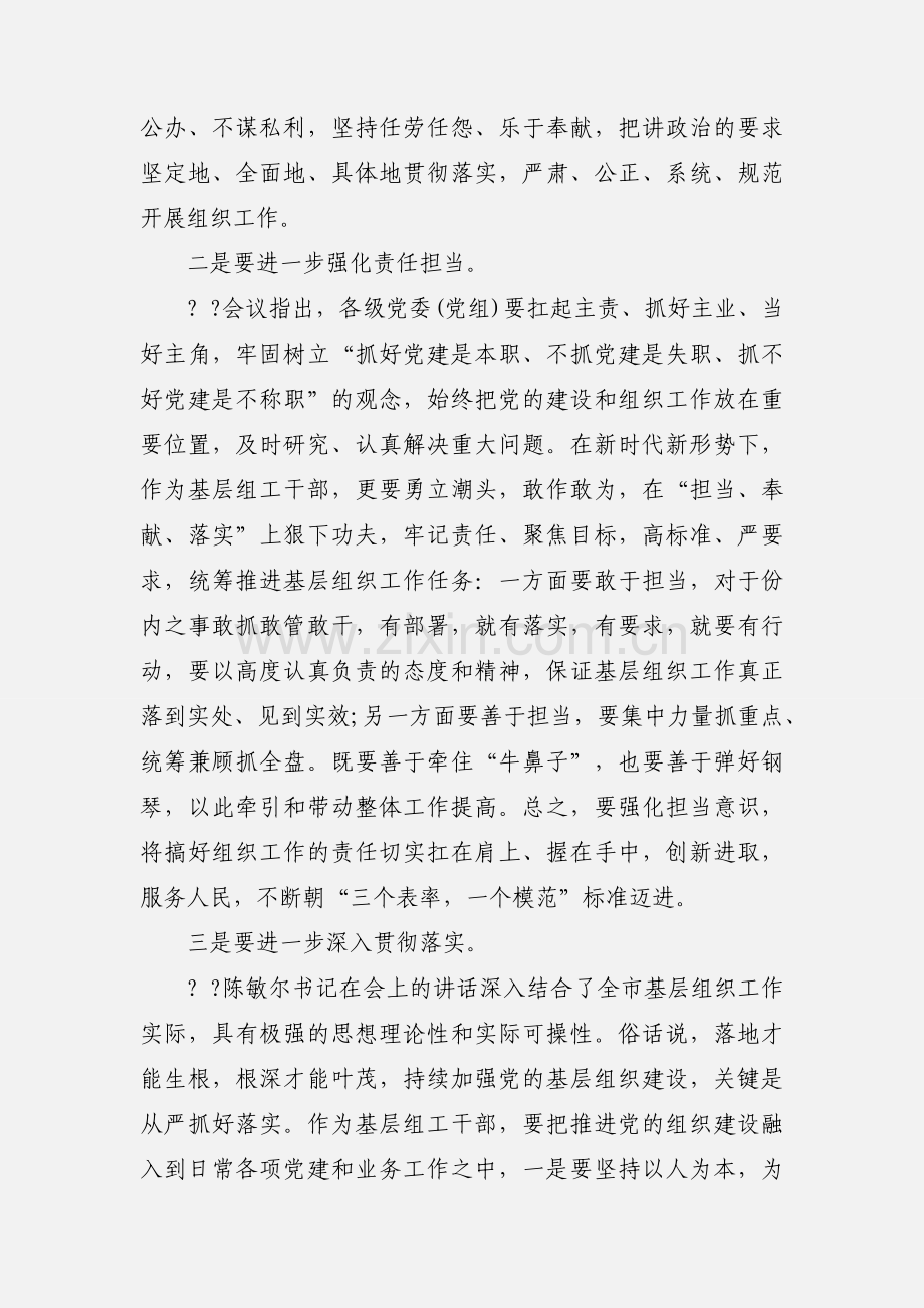 学习贯彻全市组织工作会议心得体会.docx_第2页