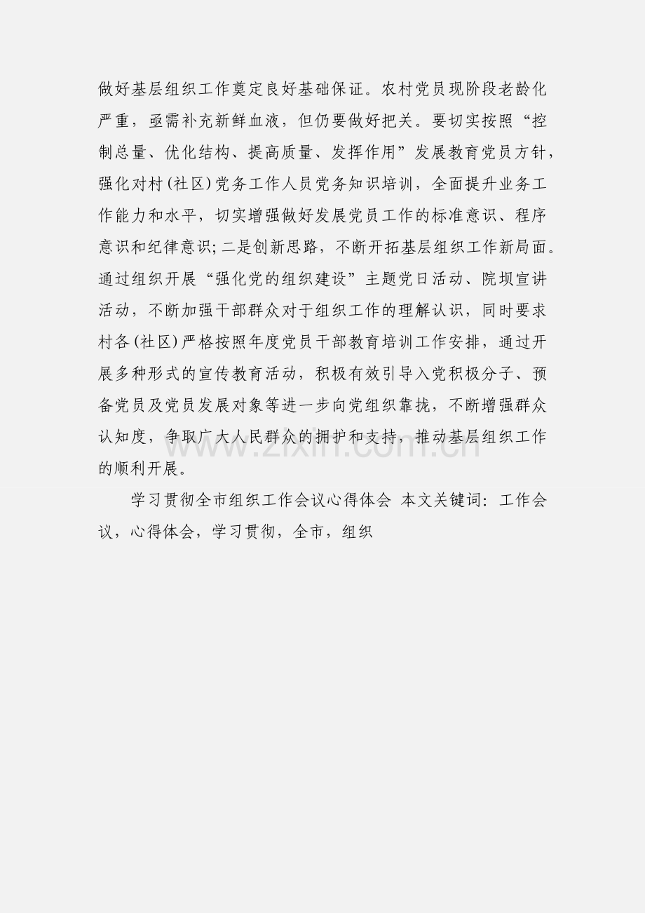 学习贯彻全市组织工作会议心得体会.docx_第3页