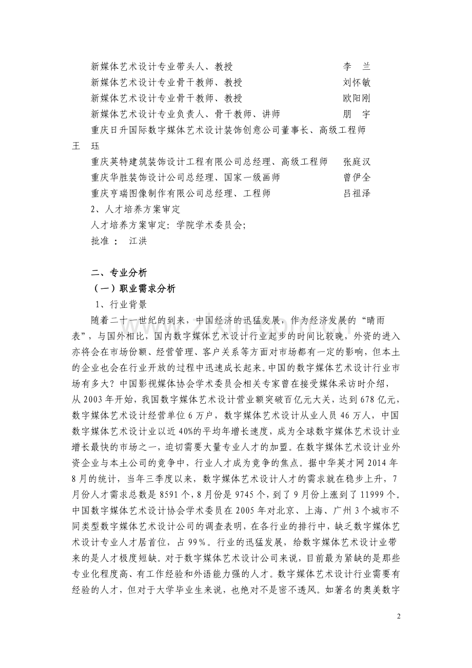 2016级数字媒体艺术设计专业人才培养方案.doc_第2页