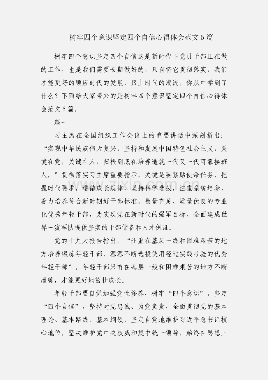 树牢四个意识坚定四个自信心得体会范文5篇.docx_第1页