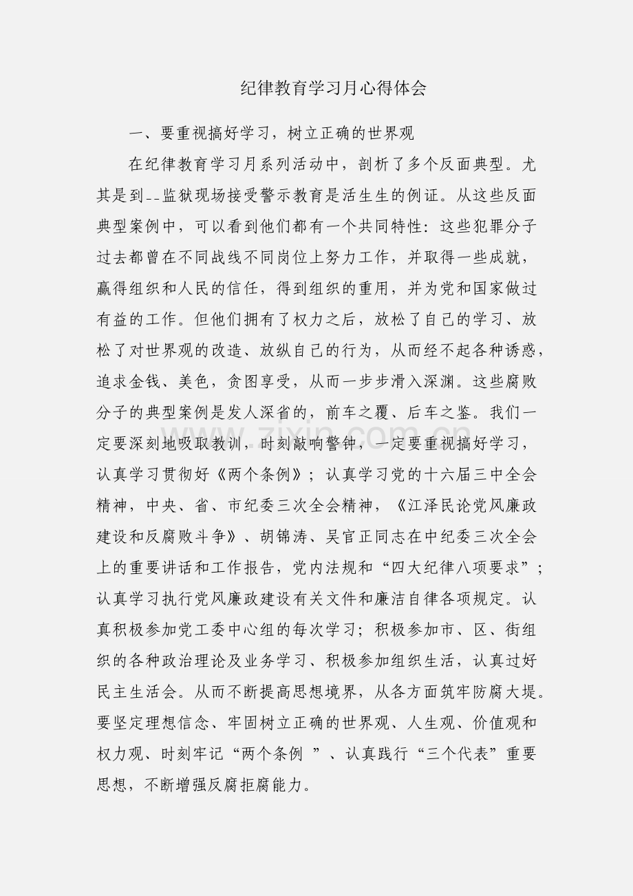 纪律教育学习月心得体会.docx_第1页