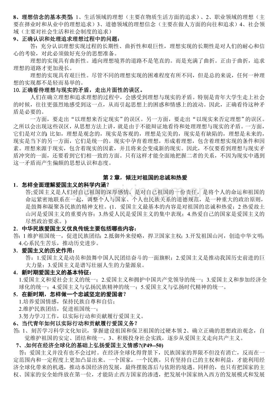 (自考)思想道德修养与法律基础课后习题答案.doc_第2页