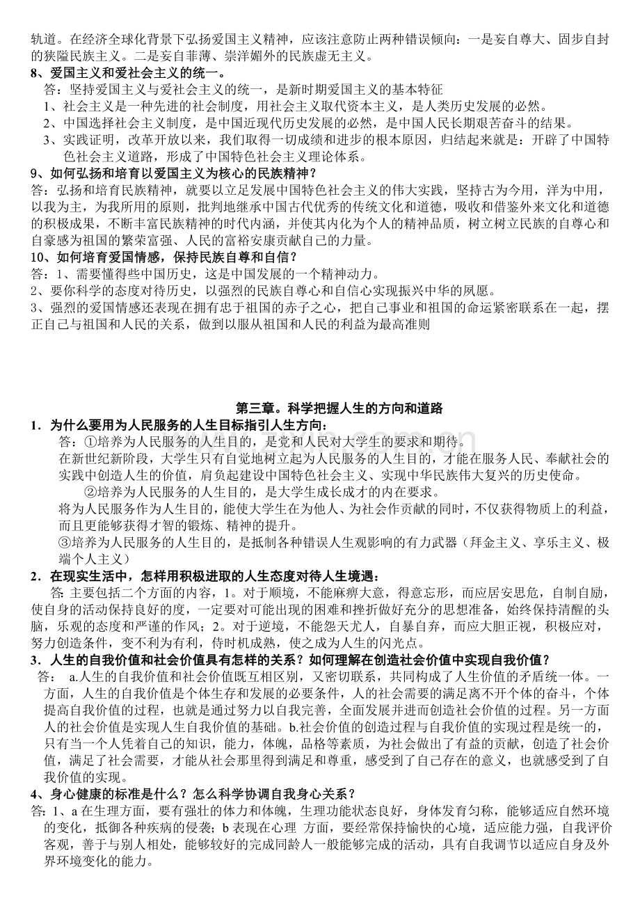 (自考)思想道德修养与法律基础课后习题答案.doc_第3页