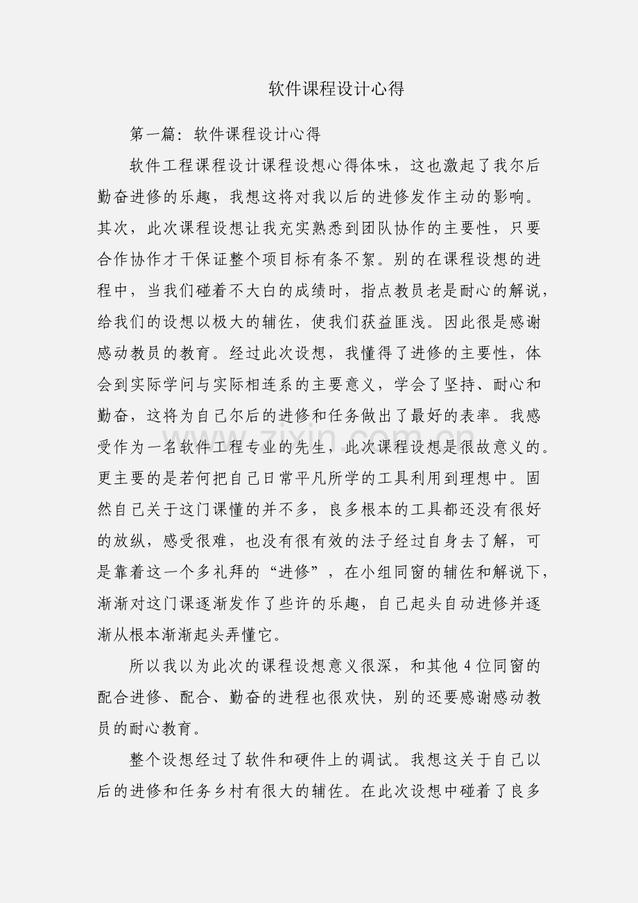 软件课程设计心得.docx_第1页