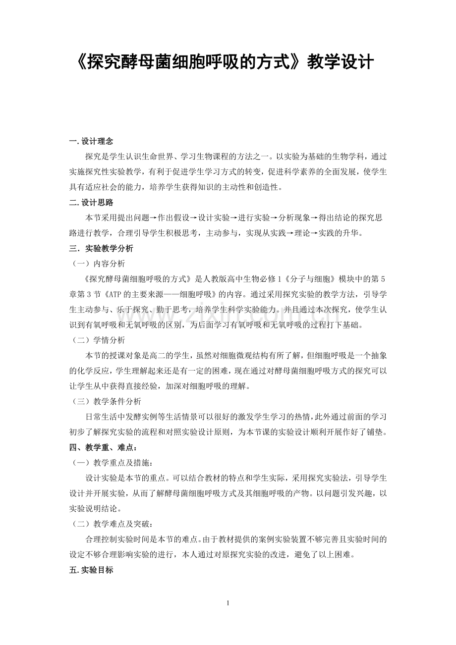 《探究酵母菌细胞呼吸的方式》教学设计.doc_第1页