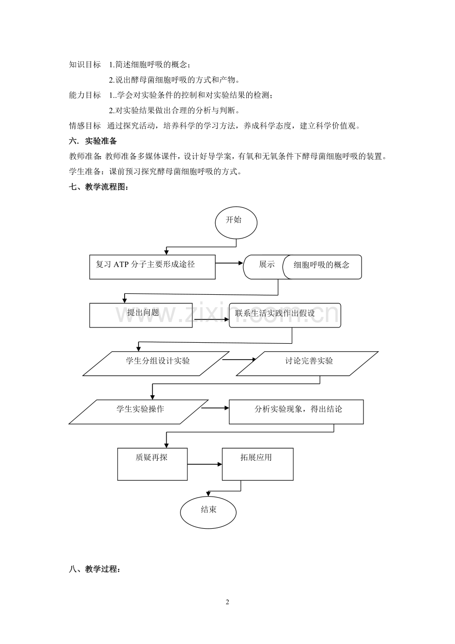 《探究酵母菌细胞呼吸的方式》教学设计.doc_第2页