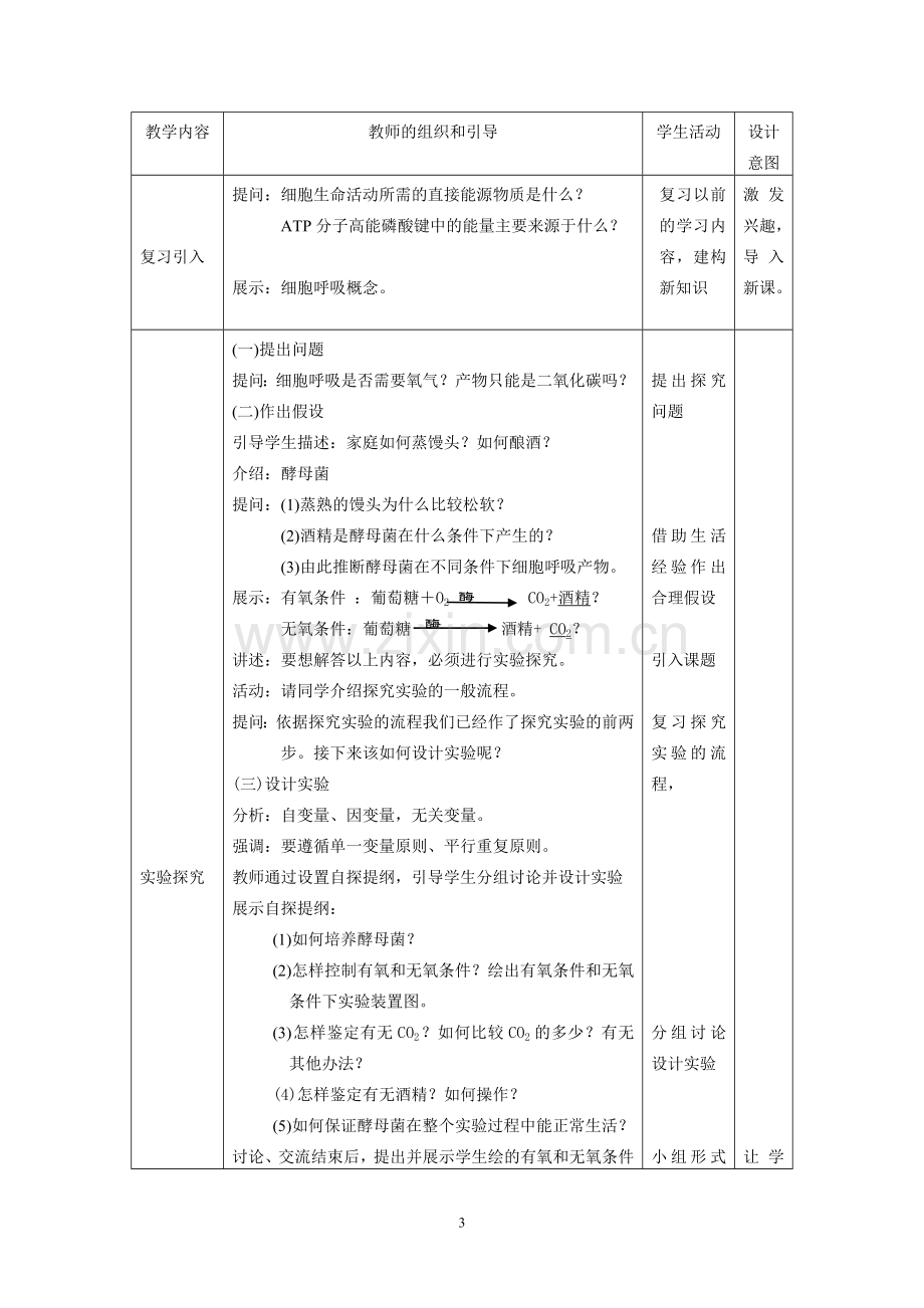 《探究酵母菌细胞呼吸的方式》教学设计.doc_第3页