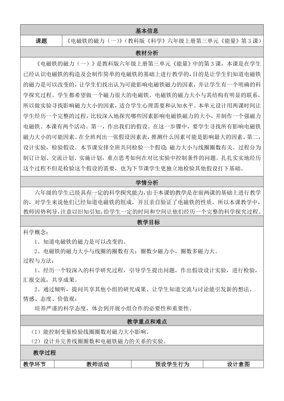 《电磁铁的磁力》教学设计及反思.doc_第1页