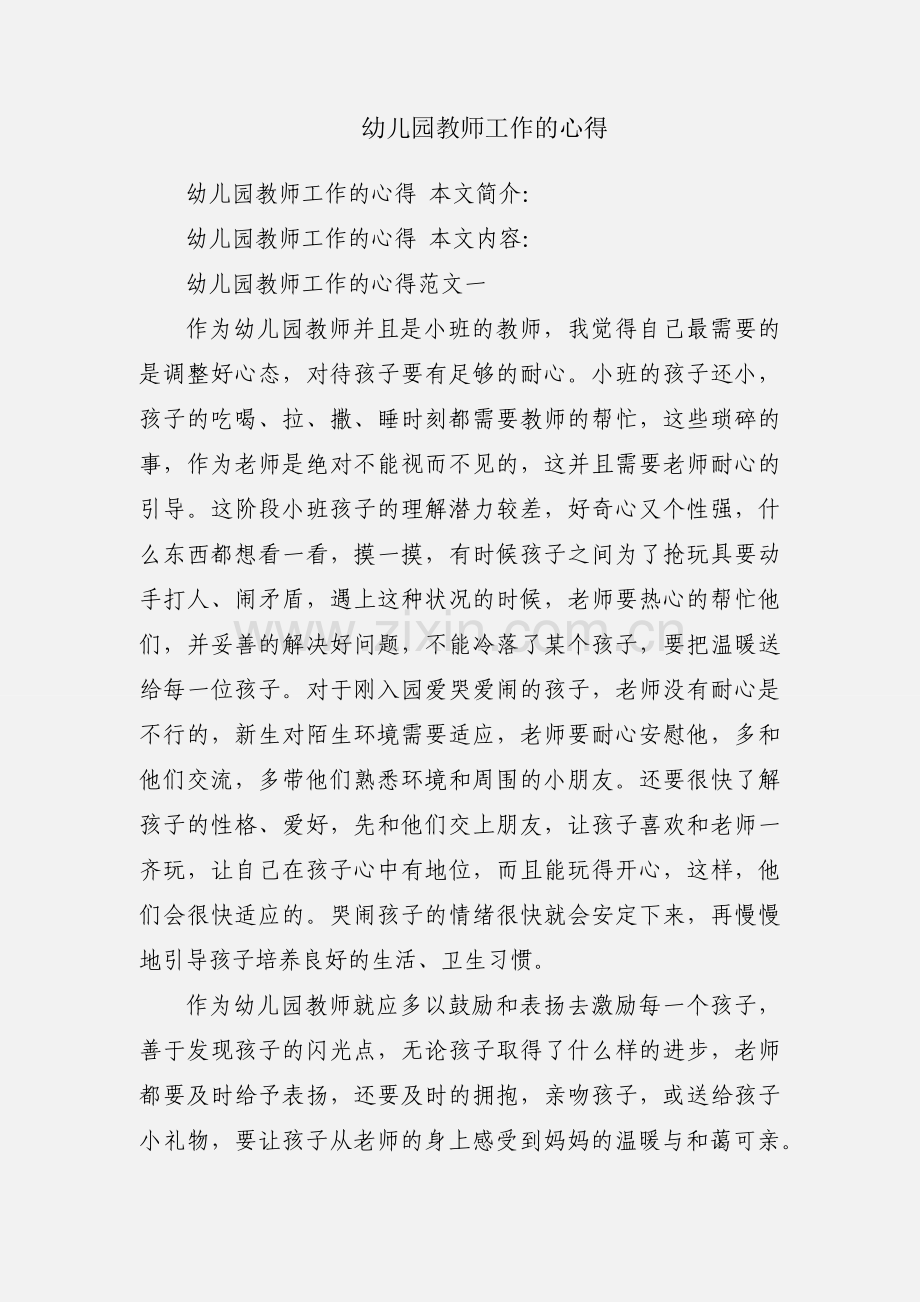 幼儿园教师工作的心得.docx_第1页