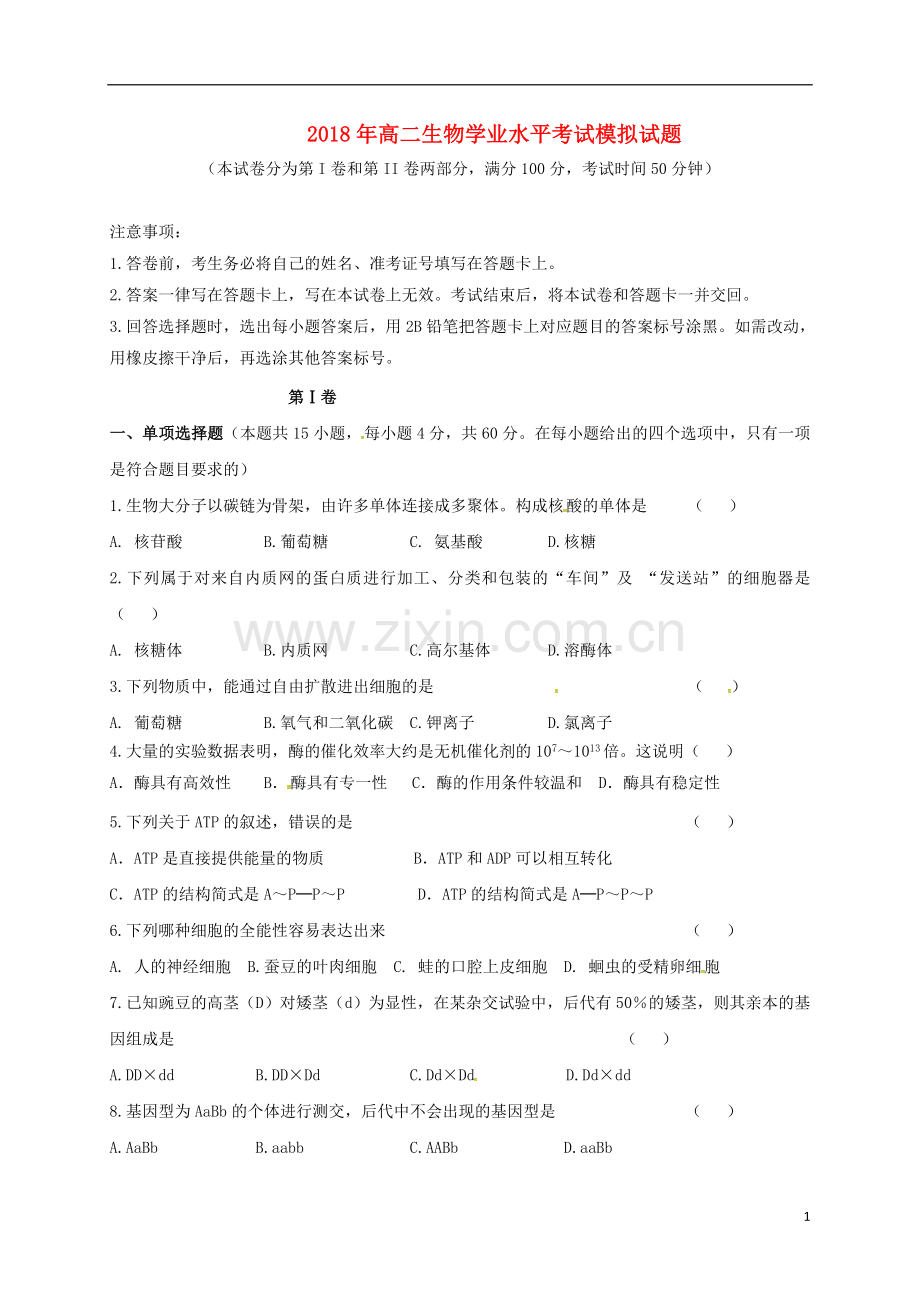 2018年高二生物学业水平考试模拟试题.doc_第1页