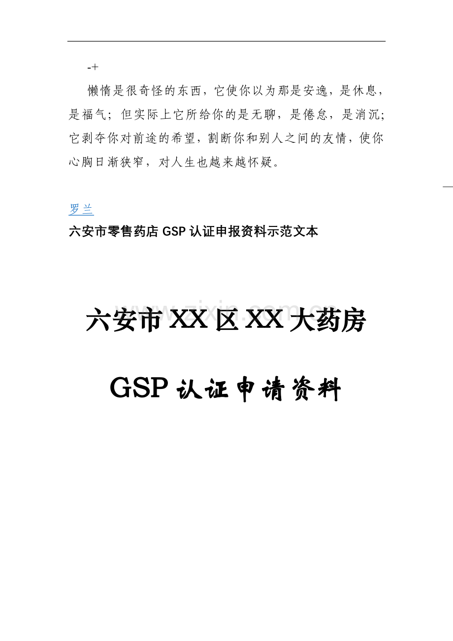 bcwggu六安市零售药店GSP认证申报资料示范文本.doc_第1页