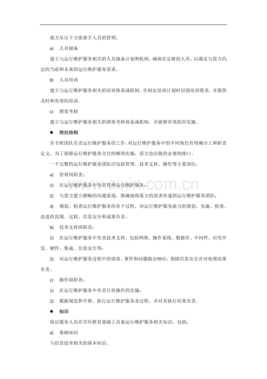 运维服务质量保障措施.docx_第2页