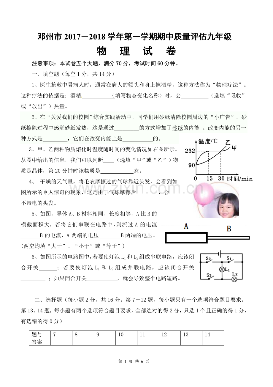 2017年秋九年级期中考试物理试题(沪科版).doc_第1页