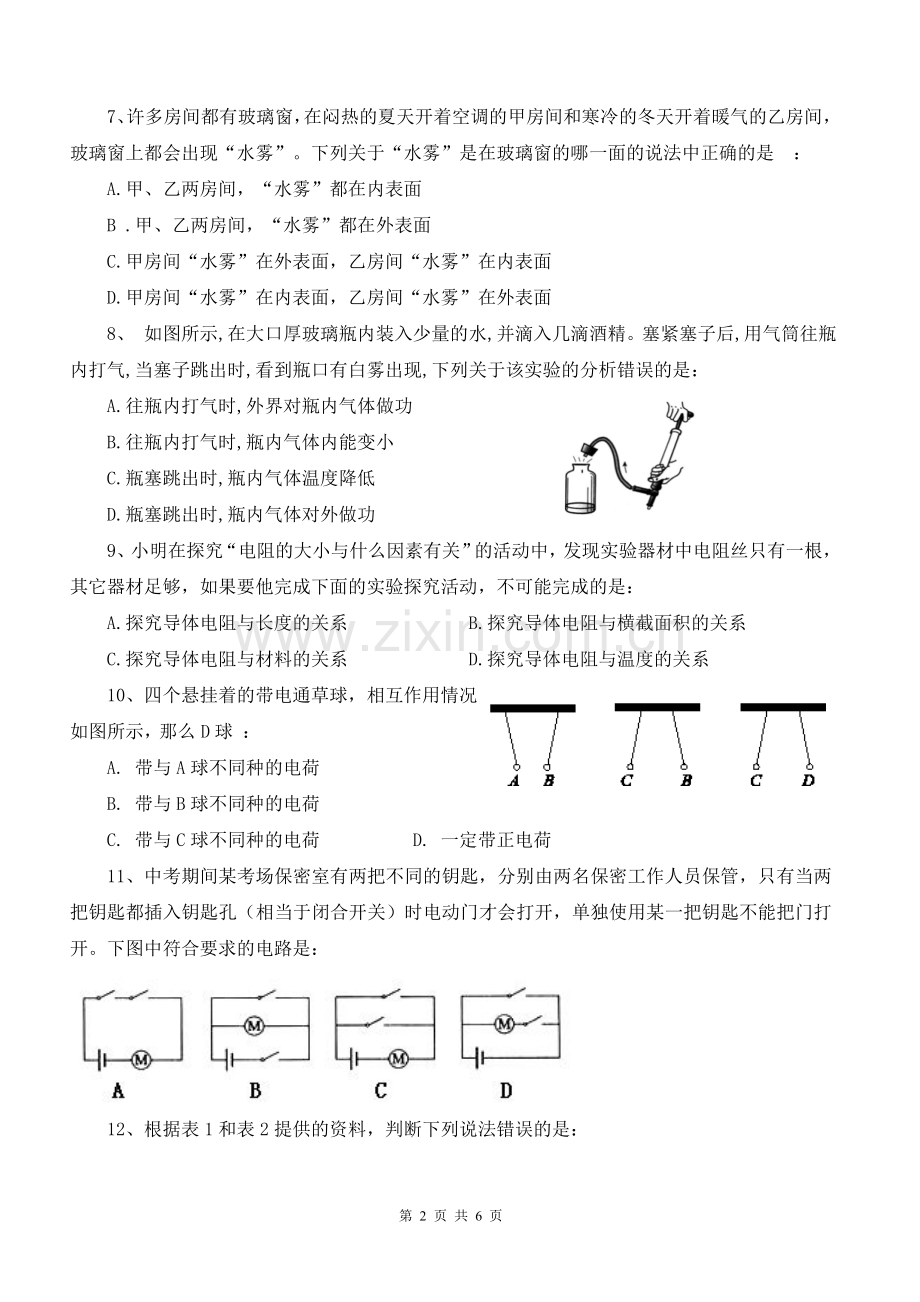 2017年秋九年级期中考试物理试题(沪科版).doc_第2页