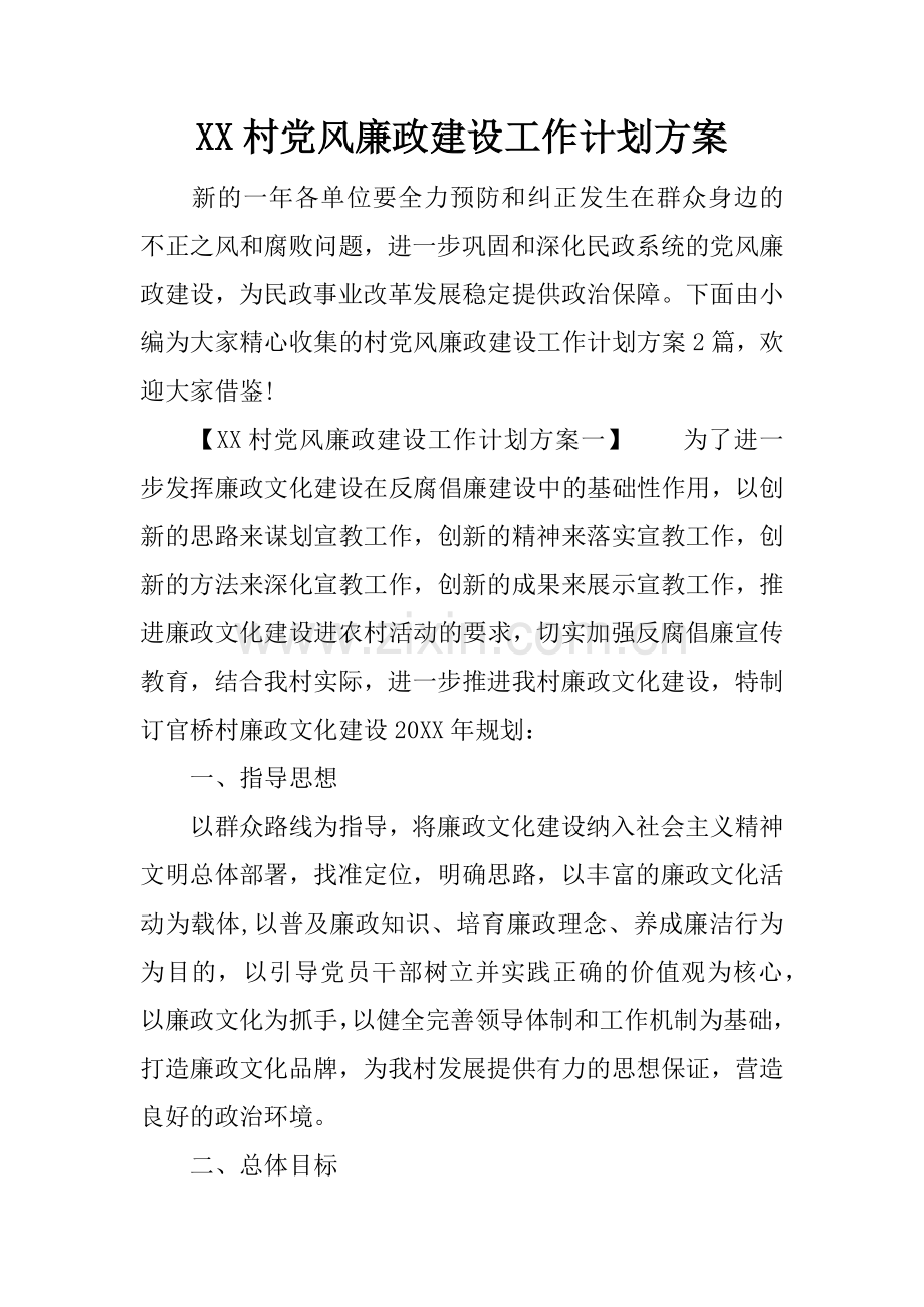 XX村党风廉政建设工作计划方案.docx_第1页