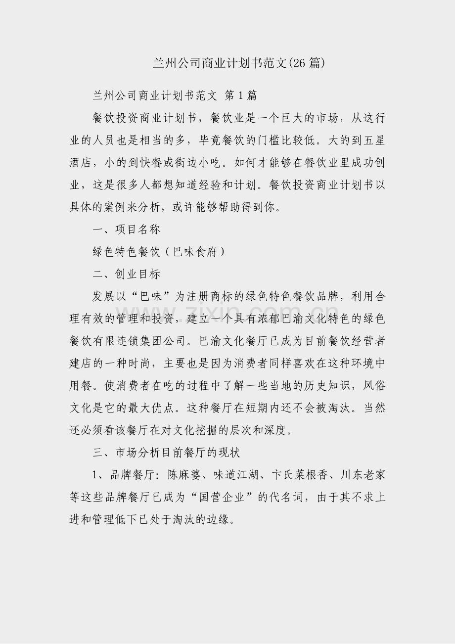 兰州公司商业计划书范文(26篇).pdf_第1页