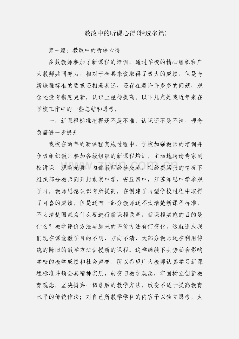 教改中的听课心得(多篇).docx_第1页