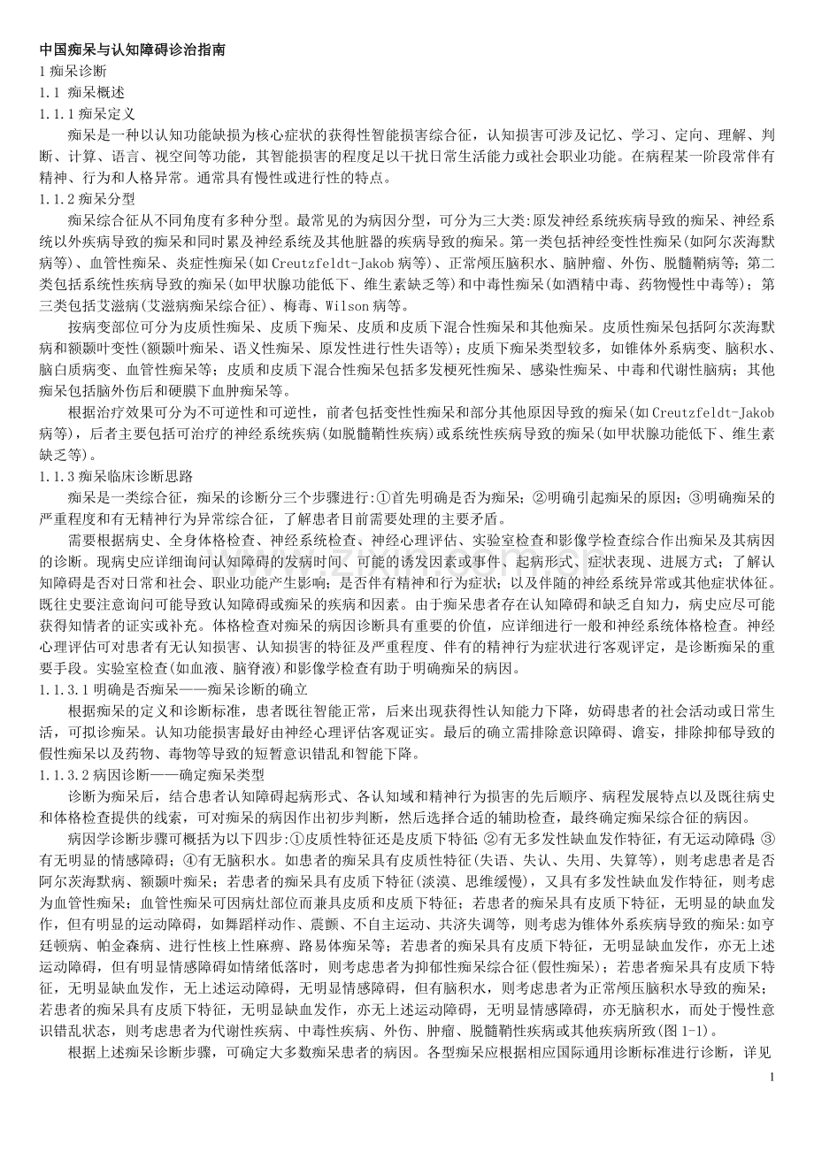 中国痴呆诊疗指南.doc_第1页