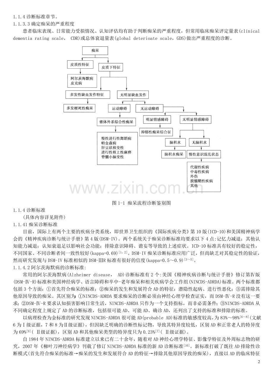 中国痴呆诊疗指南.doc_第2页