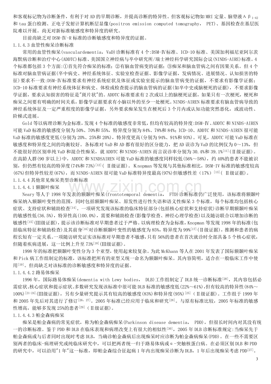 中国痴呆诊疗指南.doc_第3页